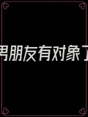 重生后男朋友有对象了怎么办 小说